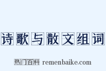 诗歌与散文组词是什么意思的图片